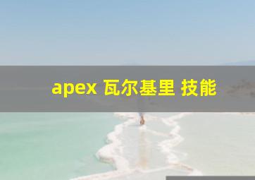 apex 瓦尔基里 技能